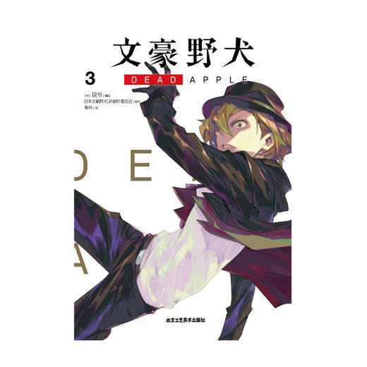 文豪野犬 DEAD APPLE.3（漫画）首刷限量赠品精美珠光卡片1款+双黑大幅海报一张 商品图2