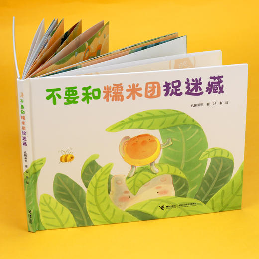 不要和糯米团捉迷藏 商品图1