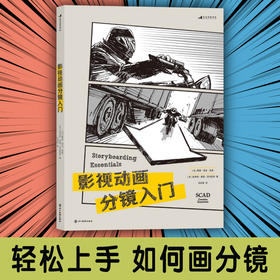 后浪正版 影视动画分镜入门  影视、广告、动画、游戏、视效、剪辑、短视频…… 用镜头讲故事的人，统统需要！