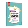 金英语：初中英语2000题系列（词汇语法、阅读完型、短语句型、首字母填空） 商品缩略图2