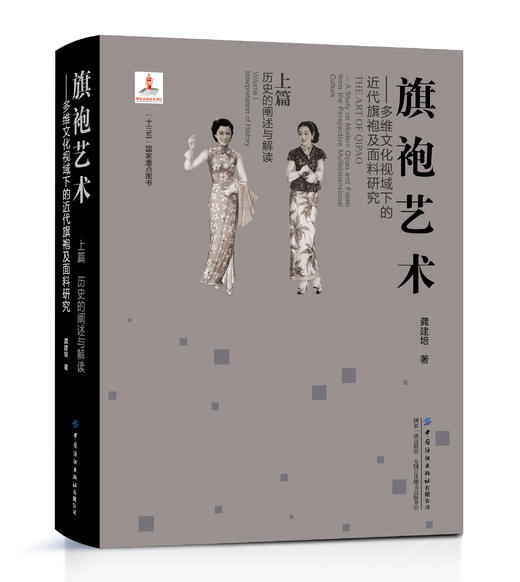 旗袍艺术——多维文化视域下的近代旗袍及面料研究 上篇 历史的阐述与解读 商品图0
