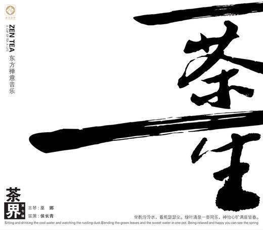 茶界系列（1-9）纯银100%银蝶 |  巫娜古琴音乐专辑 限量珍藏版 正品包邮 商品图6