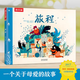 乐乐趣精装绘本《旅程》