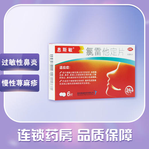 息斯敏牌,氯雷他定片【10mg*6片】西安杨森 商品图0