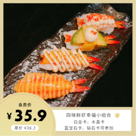 四味鲜虾幸福小组合