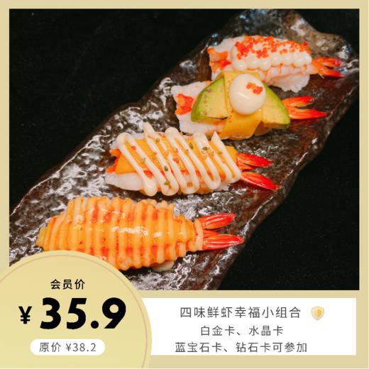 四味鲜虾幸福小组合 商品图0