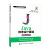 Java程序设计基础 java语言教程  商品缩略图0