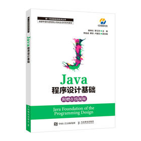 Java程序设计基础 java语言教程 