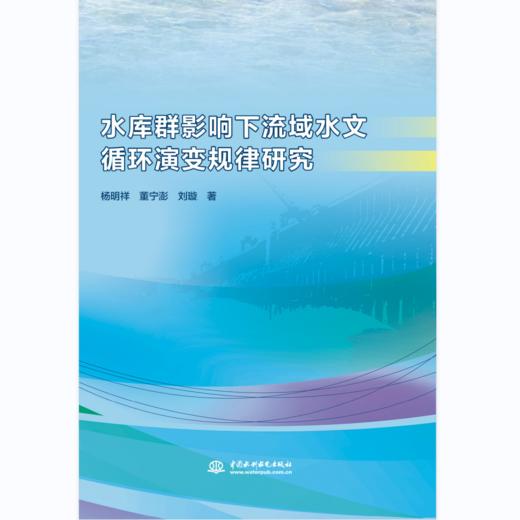 水库群影响下流域水文循环演变规律研究 商品图0