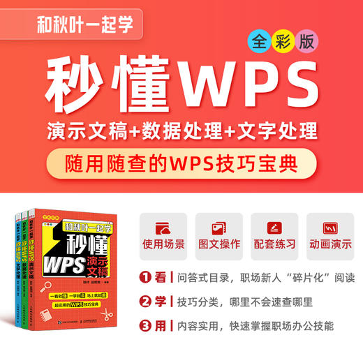 【秋叶图书】和秋叶一起学秒懂WPS：演示文稿+数据处理+文字处理（套装共3册） 商品图5