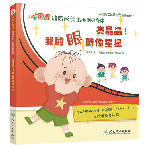 亮晶晶我的眼睛像星星 大耳朵图图健康成长 我会保护身体 席莹莹 儿童保护眼睛眼保健操坐姿 人民卫生出版社9787117321754 商品图1