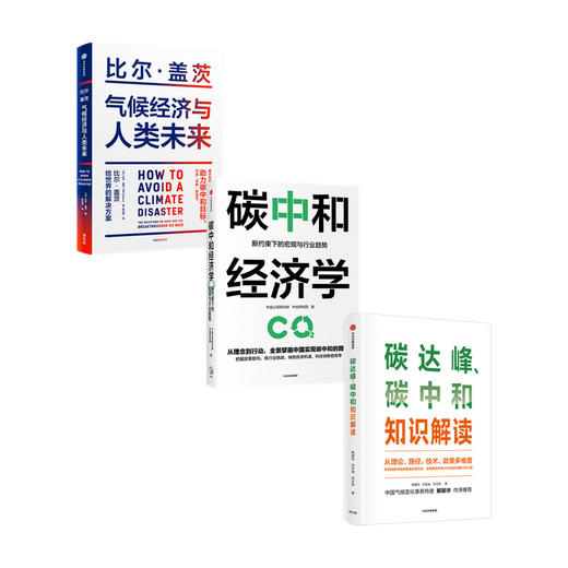 气候经济与人类未来+碳中和经济学+碳达峰 套装3册  杨建初等 著 经济 商品图0
