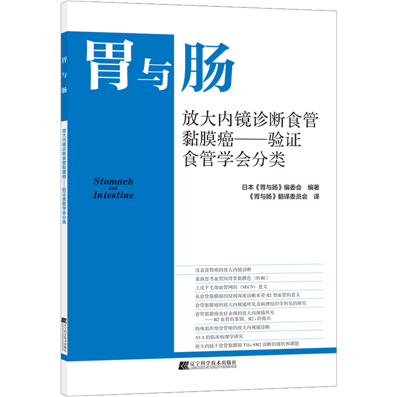胃与肠系列《放大内镜诊断食管黏膜癌——验证食管学会分类》