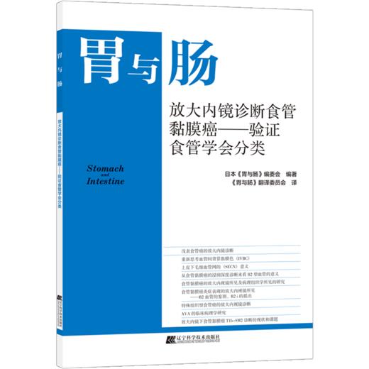 胃与肠系列《放大内镜诊断食管黏膜癌——验证食管学会分类》 商品图0