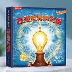 乐乐趣科普立体书《改变世界的发明》 趣味科普3D立体书 精装礼品书