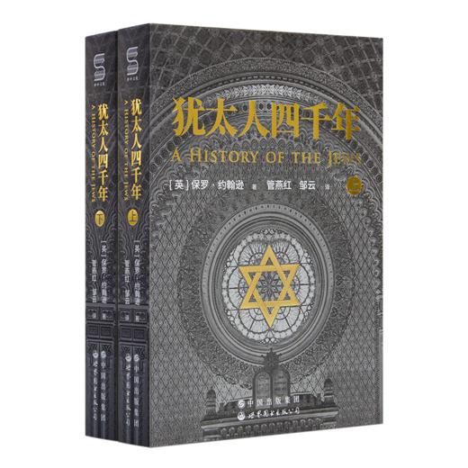 读懂犹太教及其历史四书 商品图1
