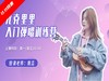 入门弹唱第九期1 商品缩略图0
