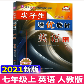 2023新版 尖子生培优教材七年级上册英语人教版 初中7年级上