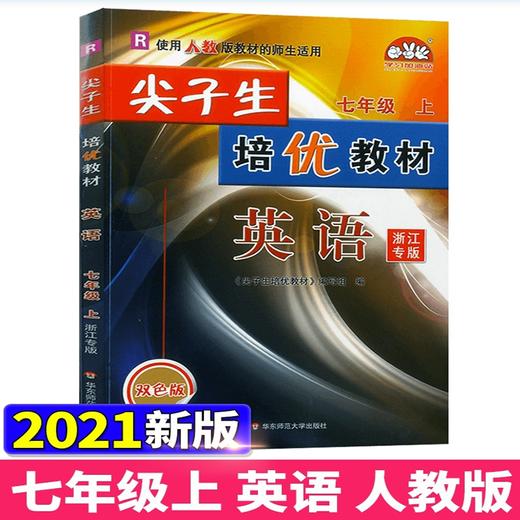 2023新版 尖子生培优教材七年级上册英语人教版 初中7年级上 商品图0