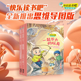 快乐读书吧·思维导图版 二年级下册 全三册