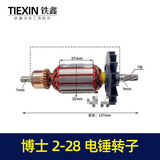 博士2-28电锤转子 商品图0