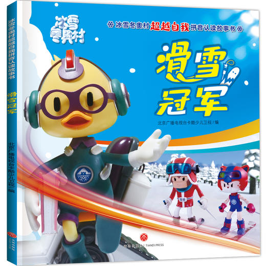 滑雪冠军/冰雪冬奥村超越自我拼音认读故事书 商品图0