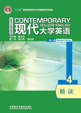 【外研社】现代大学英语精读4（第二版）