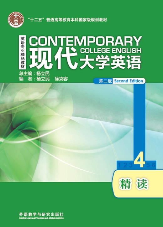 【外研社】现代大学英语精读4（第二版） 商品图0