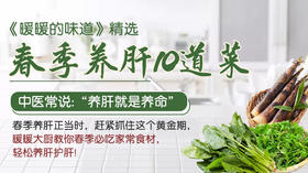 春季养肝10道菜-暖味精选