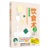 【新书特惠】《饮食术2：实践宝典》掌握科学的饮食底层逻辑，告别焦虑与节食，用一日三餐，构建起由内而外的健康。 商品缩略图0