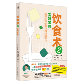 【新书特惠】《饮食术2：实践宝典》掌握科学的饮食底层逻辑，告别焦虑与节食，用一日三餐，构建起由内而外的健康。