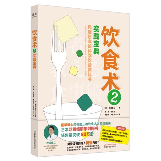 【新书特惠】《饮食术2：实践宝典》掌握科学的饮食底层逻辑，告别焦虑与节食，用一日三餐，构建起由内而外的健康。 商品图0