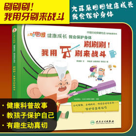 刷刷刷我用牙刷来战斗 大耳朵图图健康成长我会保护身体 席莹莹 儿童保护牙齿少吃甜食正确刷牙 人民卫生出版社9787117321785