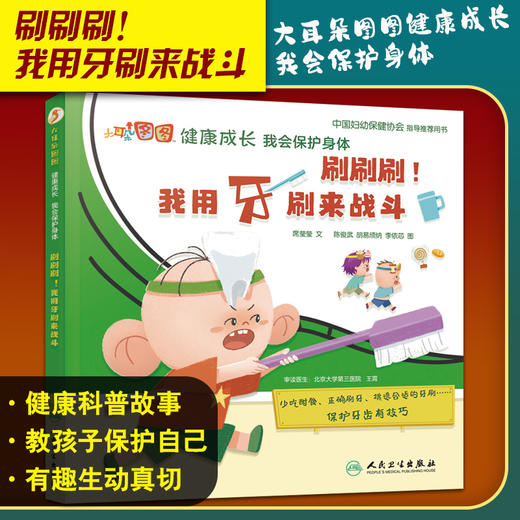 刷刷刷我用牙刷来战斗 大耳朵图图健康成长我会保护身体 席莹莹 儿童保护牙齿少吃甜食正确刷牙 人民卫生出版社9787117321785 商品图0