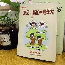 养出有幸福力的孩子（深度营）《宝贝，我们一起长大》-蹦搭