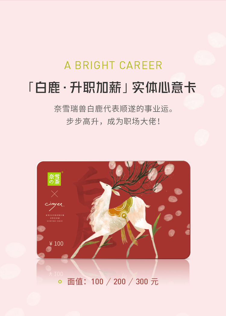 奈雪的茶瑞兽白鹿实体心意卡礼品卡100200