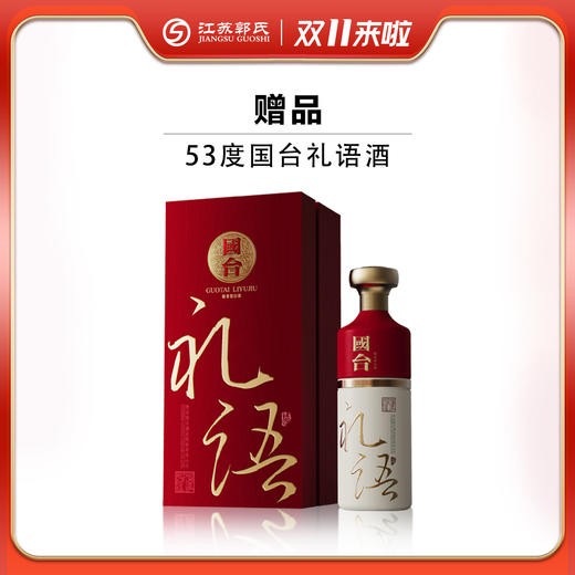 赠品|国台礼语酒  53度  500ml（赠品链接，单拍不发货） 商品图0