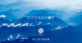 正念生活之旅系列课程公开课 —— 合一文化节特别呈现