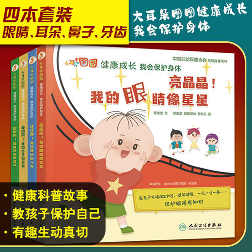 大耳朵图图健康成长 我会保护身体 四本套装眼睛耳朵鼻子牙齿 席莹莹 中国妇幼保健协会指导用书儿童身体保护 人民卫生出版社 商品图0