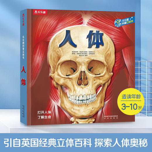【丹妈读童书】乐乐趣趣味科普立体书-《人体》 商品图0