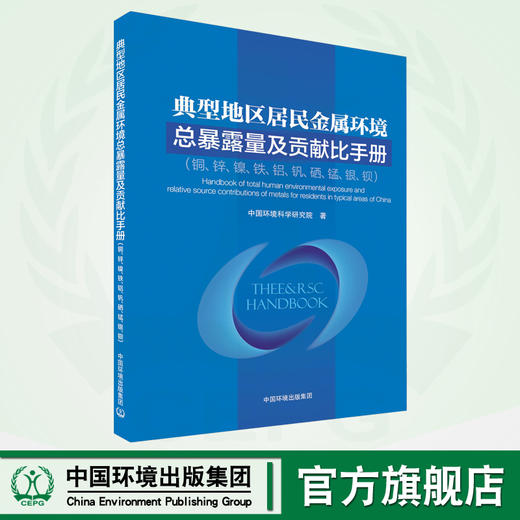 典型地区居民金属环境总暴露量及贡献比手册（铜、锌、镍、铁、铝、矾、硒、锰、银、钡） 商品图0