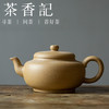 茶香记 紫砂壶 段泥汉风壶 高文怡 大壶 宜兴 泡茶器 茶壶 商品缩略图0