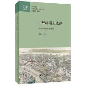 当经济遇上法律：明清中国的市场演化/廿一世纪中国法律文化史论丛/邱澎生|责编:王志毅|总主编:苏基朗/浙江大学出版社