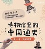【适合5+】博物馆里的中国通史～好看有趣又有干货，历史更鲜活 商品缩略图0