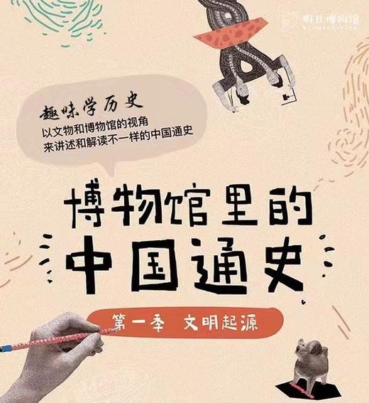 【适合5+】博物馆里的中国通史～好看有趣又有干货，历史更鲜活 商品图0