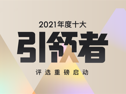 2021年「十<em>大</em>引领者」评选报名通道开启