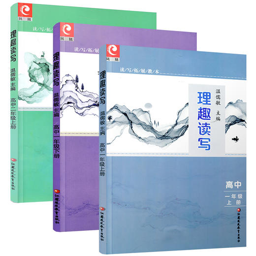 高中 读写拓展教本 理趣读写 温儒敏 主编 商品图1