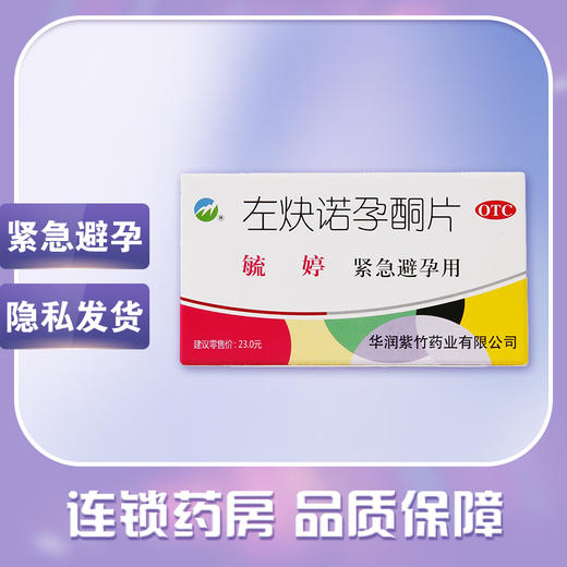 毓婷,左炔诺孕酮片【0.75mg*2片】华润紫竹 商品图0