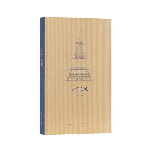 《大汗之城》王南建筑史诗系列 商品图0