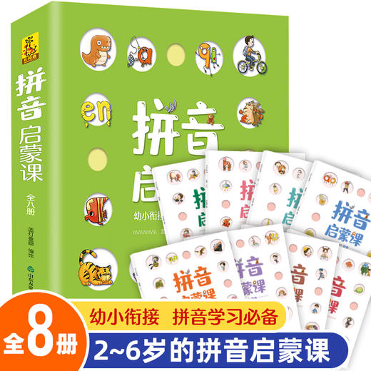 拼音启蒙课（全8册）幼小衔接  拼音学习必备 商品图0